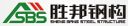 FOSHAN SHENGBANG STEEL STRUCTURE CO.,LTD.