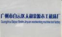 Guangzhou Baiyun District Renhe Jinyuan Woodworking Machine Tool Factory