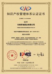 Intellectual property management system certification certificate from Gansu Sudi Fertilizer Co., Ltd.