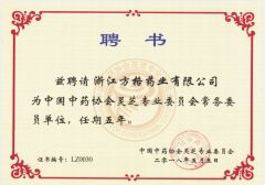 Standing Committee Unit of Lingzhi Professional Committee of China Association of Chinese Materia Medica certificate from Zhejiang Fangge Pharmaceutical Industry Co., Ltd.
