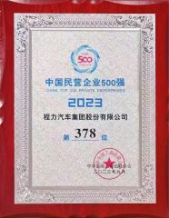 2023 China Top 500 Private Enterprises certificate from Chengli Automobile Sales Co., Ltd.