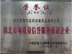 2007 quality reward from the market regulator certificate from Wuhan Snow Medical Disinfectant Co., Ltd.