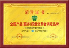 National Product (Service) Quality Consumer Satisfaction Brand certificate from Shandong Guard Zenith International Trade Co., Ltd.