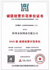 Credit Certificate certificate of Binzhou Eternal Network Industry Co., Ltd. – certificate photo, supplier certificates section