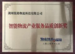 Intelligent logistics industry Service Quality Innovation Award certificate from Zhejiang Rigor Logistics Technology Co., Ltd.