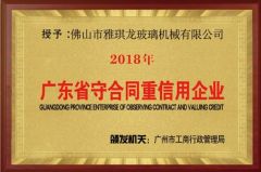 Guangdong Province Contract abiding and Creditworthy Enterprise certificate from FOSHAN YAQILONG GLASS MACHINERY CO.,LTD.