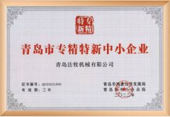 Specialized and innovative enterprise certificate from Qingdao Famou Machinery Co., Ltd.