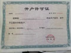 Licence for opening accounts certificate from Shandong Jianghua Machinery Manufacturing Co., Ltd