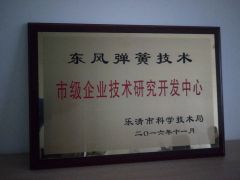 Spring engineering research center certificate from Yueqing Dofo Spring Manufacturing Co., Ltd.