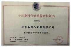 Member of the Chinese Refrigeration Society certificate from Beijing Yitongren Electric Appliance Co., Ltd.