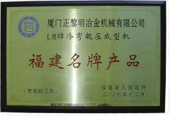 FUJIAN FAMOUS BRAND certificate from XIAMEN ZHENG LIMING METALLURGICAL MACHINERY CO., LTD.