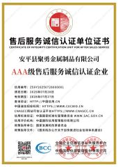 Service after-sales service integrity certification unit certificate certificate from Anping County Juyong Metal Products Co., Ltd.
