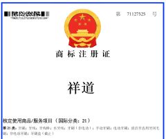 Trademark Registration Certificate certificate from Jimo District Fuqi Interdental Brush Plastic Products Factory