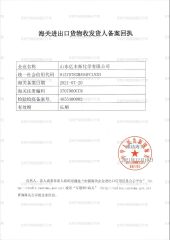Customs record certificate certificate of Shandong Yifengtuo Chemical Co., Ltd. – certificate photo, supplier certificates section