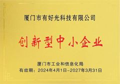 Innovative SME certificate certificate from Xiamen Good Light Technology Co., Ltd.