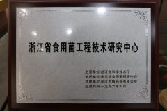 Zhejiang Edible Fungus Engineering Technology Research Center certificate from Zhejiang Fangge Pharmaceutical Industry Co., Ltd.