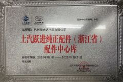 AUTHORIZED CERTIFICATE FOR YUEJIN certificate from Hangzhou Huajida Auto Parts Co., Ltd.