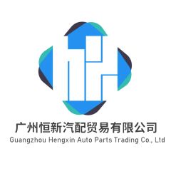 Guangzhou Hengxin Auto Parts Trading Co., Ltd.