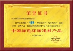 China Green and Environmentally Friendly Building Materials Product Honor Certificate certificate from Shandong Guard Zenith International Trade Co., Ltd.