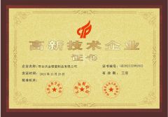 High technology and new technology enterprise certificate from XINGTAI VOKIN RUBBER & PLASTIC PRODUCTS CO., LTD.