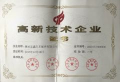 High-tech Enterprise in 2017 certificate of Shandong Fuxin Automobile Technology Co., Ltd. – certificate photo, supplier certificates section