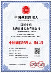 China's Honet Manager certificate from Shanghai Bosheng Industries Co., Ltd.