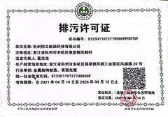 Pollutant Discharge Permit certificate of Hangzhou Hengli Metal Processing Co., Ltd. – certificate photo, supplier certificates section
