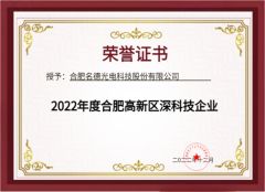 Science and Technology Little Giant Cultivation Enterprise certificate from Hefei Mingde Optoelectronic Technology Co.,Ltd