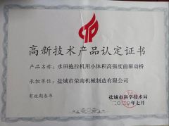 High Tech Product Certificate certificate from Yancheng City Rong Nan Machinery Manufacturing Co., Ltd.