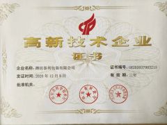 National high-tech enterprise certificate from Weifang Taili Packaging Co., Ltd.
