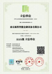 AAA level credit unit certificate from Nanjing Xincheng Intelligent Storage Equipment Co., Ltd.