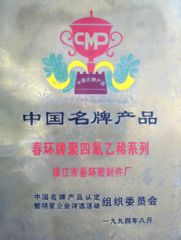 Chinese Famouse Brand certificate from Zhenjiang Chunhuan Sealing Materials Co., Ltd. (Group)