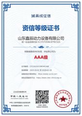 Credit Rating Certificate certificate of Shandong Xinchen Power Equipment Co., Ltd. – certificate photo, supplier certificates section