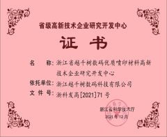PROVINCIAL HIGH-TECH ENTERPRISE R&D CENTER CERTIFICATE certificate from Zhejiang Yueqianshu Digital Technology Co., Ltd.