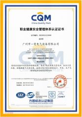 Occupational Health Management Certification certificate from Guangzhou Yibian Electrical Equipment Co., Ltd.