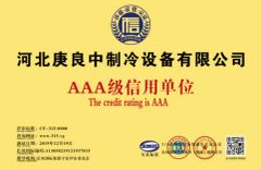 AAA Rated Credit Unit certificate from Hebei Gengliangzhong Refrigeration Equipment Co., Ltd.