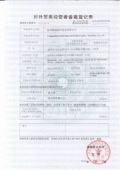 Foreign trade operators registration form certificate from Yangzhou Runtong International Trading Co., Ltd.