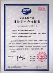 Certificate of Qualification for Mass Production of Traffic Engineering Products 3 certificate from Wuhan Dachu Traffic Facilities Co., Ltd.