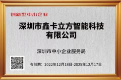 Innovative Enterprise certificate of Shenzhen Card Cube Smart Technology Co., Ltd. – certificate photo, supplier certificates section