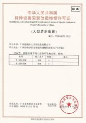 Installation, Alteration, Repair & Maintenance License of Special Equipment certificate from Meizhou Lanchao Water Park Equipment Manufacturing Co., Ltd.