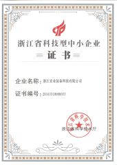 Zhejiang Science and Technology SMEs certificate from Zhejiang Hongye Equipment Technology Co., Ltd.