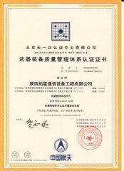 Weapon equipment quality verification certificate from Shaanxi Newstar Communications Equipment Co., Ltd.