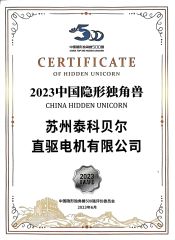 China's invisible unicorn certificate from Suzhou Ticbel Direct Drive Motor Co., Ltd.