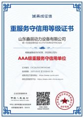 Certificate of Credit Rating for Heavy Service certificate of Shandong Xinchen Power Equipment Co., Ltd. – certificate photo, supplier certificates section