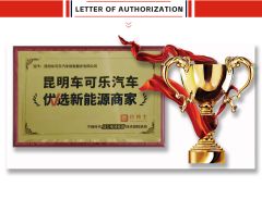 Kunming Car Cola Automobile has been awarded the certification of "Preferred New Energy Merchant" certificate from Kunming Car Coke Automobile Sales & Service Co., Ltd.
