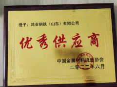 excellent supplier certificate from Hongye Steel (Shandong) Co., Ltd.