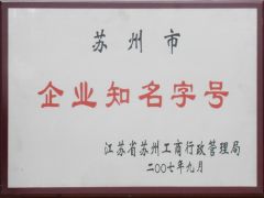 Famous Brand Company certificate of SUZHOU LONGLIFU IMP. & EXP. CO., LTD. – certificate photo, supplier certificates section