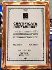 The Worlds 500 Most Influential Brands 2020 certificate of XCMG E-Commerce Inc. – certificate photo, supplier certificates section