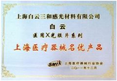 High Quality Well-Known Products Award certificate from Shanghai Bai Yun San He Sensitive Materials Co., Ltd.
