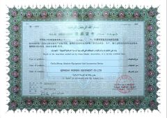 Certificates certificate from Qingdao Wofeng Equipment Co., Ltd.